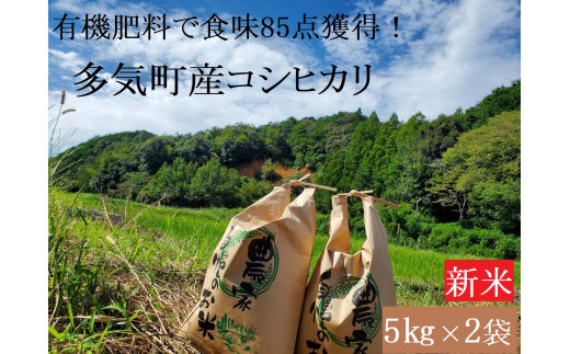 【令和６年産新米】食味85点を獲得！有機肥料で育てたコシヒカリ 10kg（5kg×2）減農薬　YR-02-2024