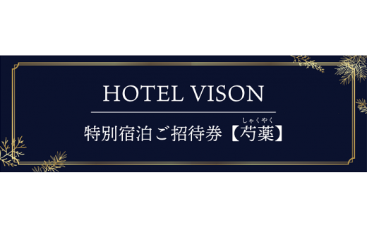 VH-03　VISON　HOTEL　ご宿泊券2名様1室　芍薬（一泊二食付き）