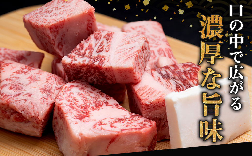 SS-33　松阪牛サイコロステーキ　＊歯ごたえのあるお肉です。柔らかいお肉をご希望の方はご遠慮ください＊