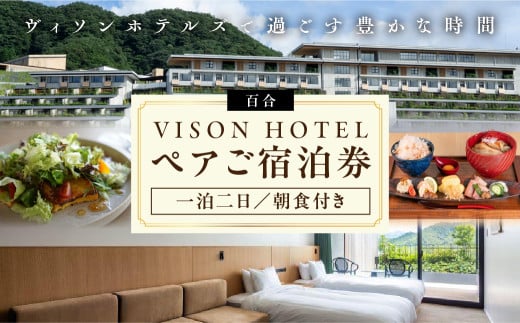 VH-01　VISON　HOTEL　ご宿泊券2名様1室　百合（一泊朝食付き）　ヴィソンホテル