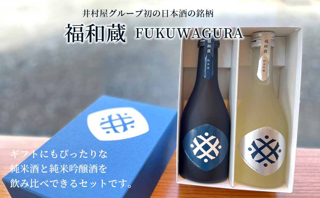 IM-01 日本酒 福和蔵 飲み比べギフト (300ml×2本) | 井村屋