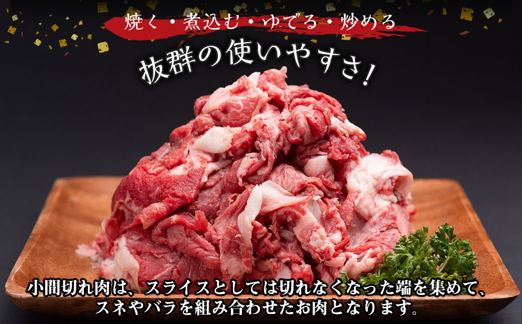 SS-405　松阪牛 小間切れ 600ｇ 家庭用 小分け 国産 肉