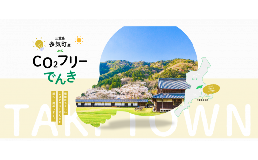 多気町産CO2 フリーでんき 70,000 円コース（注：お申込み前に申込条件を必ずご確認ください）／ 中部電力ミライズ 電気 電力 ふるさと でんき 中部 愛知県 岐阜県 静岡県 三重 三重県 多気町 CDM-04