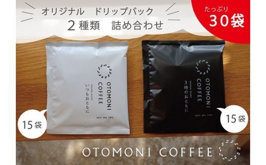 毎日のOTOMONI COFFEE ドリップバッグ 2種類詰め合わせ - ふるさと