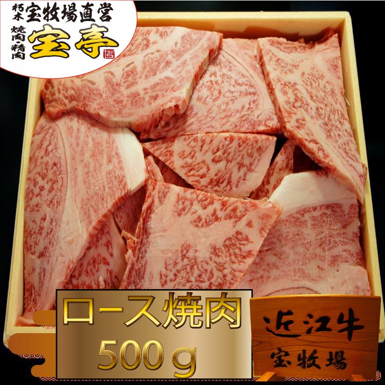 ◇【宝牧場】近江牛ロース焼肉 500g - ふるさとパレット ～東急グループのふるさと納税～