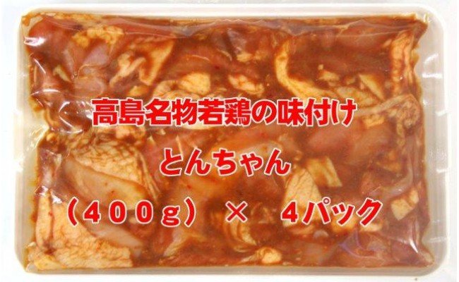 高島名物 若鳥の味付け とんちゃん 400ｇ 4ヶ ふるさとパレット 東急グループのふるさと納税