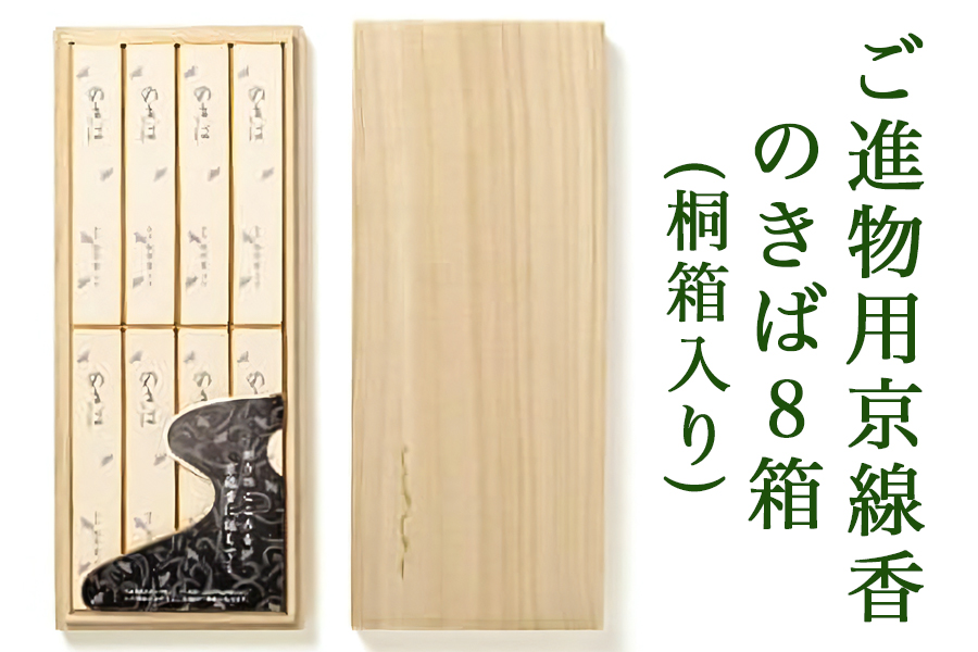 長岡京市 ご進物用京線香 のきば 8箱 (桐箱入り) [1151]