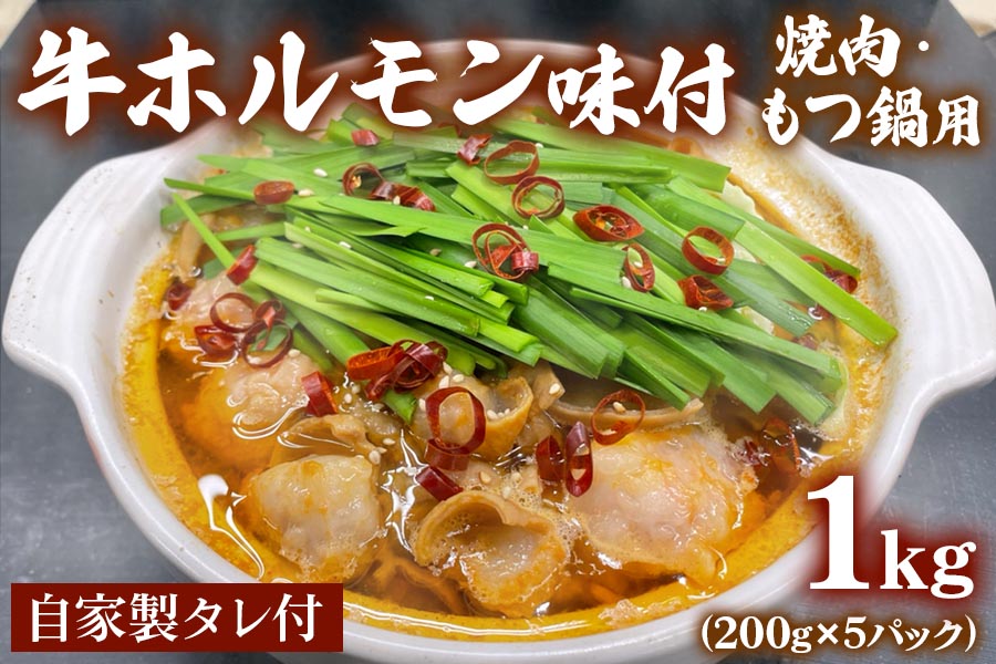 牛ホルモン味付焼肉・もつ鍋用 1kg(200g×5パック) 自家製タレ付 [1143]