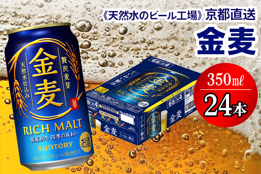 天然水のビール工場＞京都直送】金麦 350ml×24本 [0201] - ふるさと