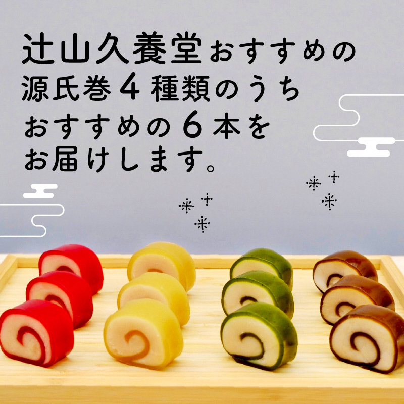 源氏巻 6本入 おまかせ 4種類 ｜源氏巻 6本入 おまかせ 4種類 和菓子 ようかん羊羹 白餡 白あん 餡子 あんこ スイーツ お菓子 おかし おやつ 源氏 かぐや ほうじ 柚仔 ゆのす 京都 長岡京 辻山久養堂 [1472]