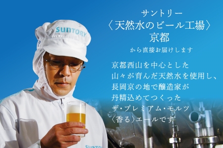 《12ヶ月定期便》〈天然水のビール工場〉京都直送 プレモル《香る》エール500ml×24本 全12回 [1428]