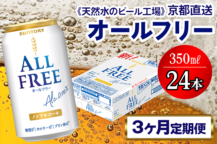 《3ヶ月定期便》〈天然水のビール工場〉京都直送 オールフリー350ml×24本 全3回 [1432]