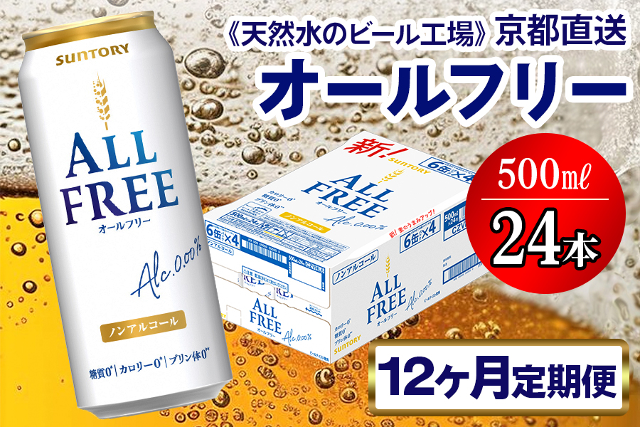 《12ヶ月定期便》〈天然水のビール工場〉京都直送 オールフリー500ml×24本 全12回 [1437]