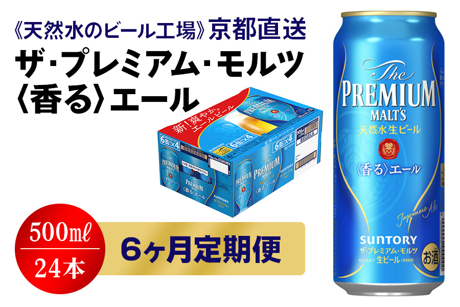 売れ筋 サントリー ザ プレミアム モルツ 香るエール 500ml×48本