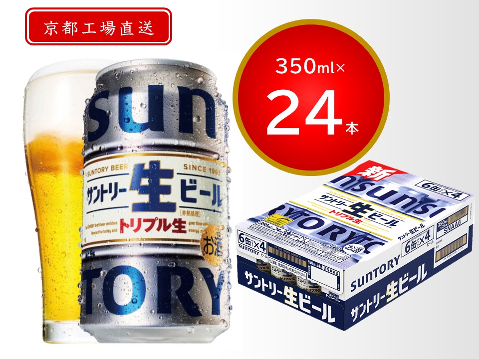 京都直送]《天然水のビール工場》京都産サントリー生ビール 350ml×24本