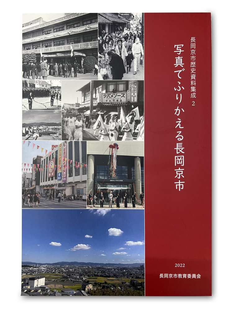 長岡京市歴史資料集成2「写真でふりかえる長岡京市」＆観光写真セット [1338]