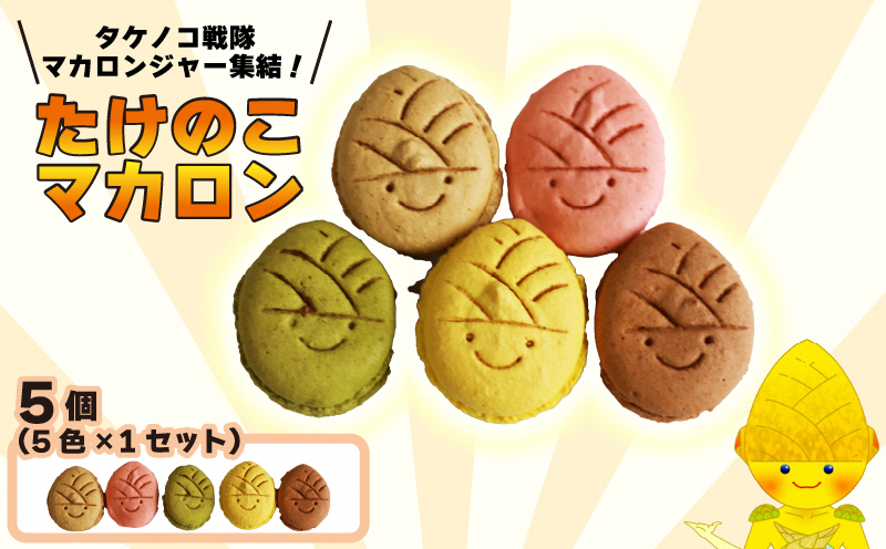 タケノコ戦隊マカロンジャー マカロン 5色 1箱 化粧箱入り｜デザート スイーツ 焼き菓子 たけのこ タケノコ たけのこマカロン ご当地 京都 長岡京 長岡京市 [1484]