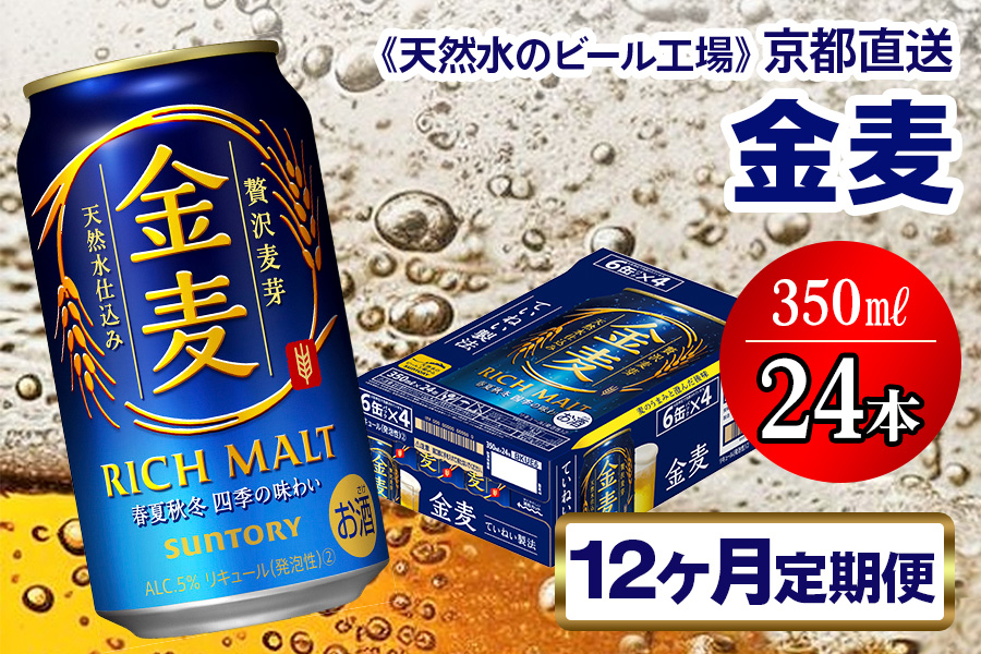 4月発送開始『定期便』〈天然水のビール工場〉京都直送 金麦350ml×24本