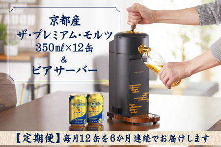 6ヵ月定期便]京都産ザ・プレミアム・モルツ(350ml×12缶 全6回) ＆本格