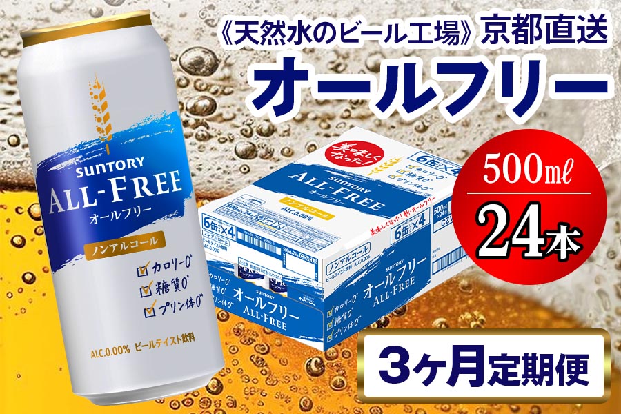 《3ヶ月定期便》〈天然水のビール工場〉京都直送 オールフリー500ml×24本 全3回 [1434]