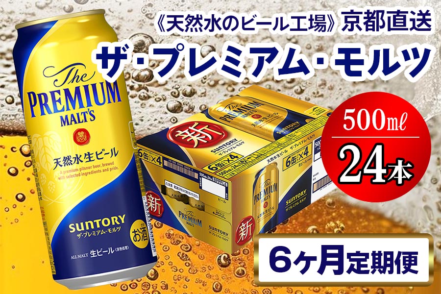 《6ヶ月定期便》〈天然水のビール工場〉京都直送 ザ・プレミアム・モルツ500ml×24本 全6回 [1422]