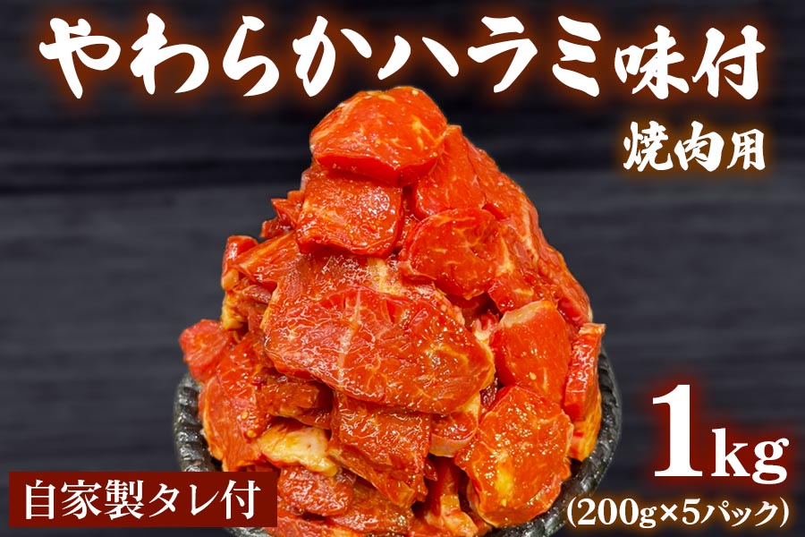 牛やわらかハラミ味付焼肉用1kg(200g×5パック) 自家製タレ付 [1146]