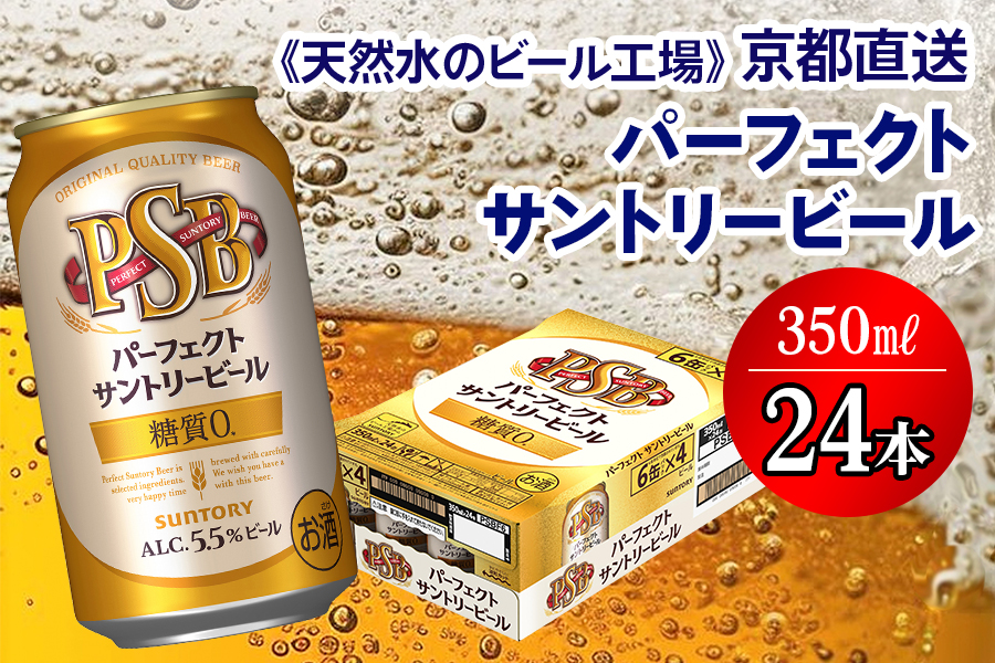 《天然水のビール工場》京都直送 パーフェクトサントリービール350ml×24本 [1183]