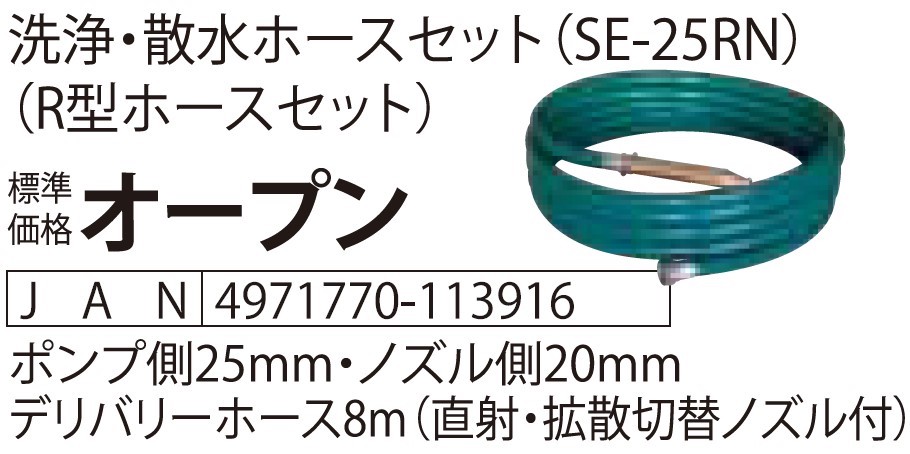 エンジンポンプ SEV-25FR 口径25ミリ ハイデルスポンプ ミニ4サイクル 8m洗浄ホース付き [0895]