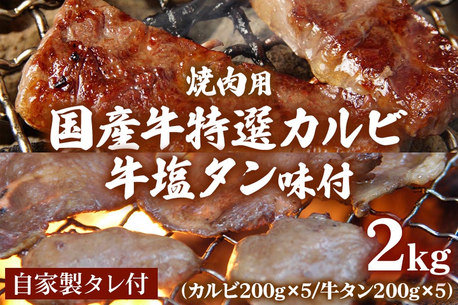 国産牛特選カルビ1kg(200g×5パック)＆牛塩タン味付1kg(200g×5パック)焼肉用自家製タレ付 [0993]