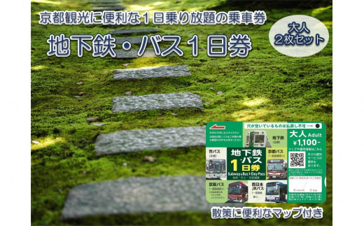 地下鉄・バス 1日乗車券 (大人券2枚セット)｜京都 観光 便利 1日乗車券 地下鉄 バス [1257]