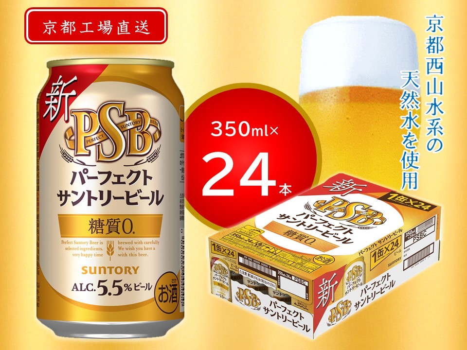 天然水のビール工場》京都直送 パーフェクトサントリービール350ml×24本PSB [0756] ふるさとパレット ～東急グループのふるさと納税～