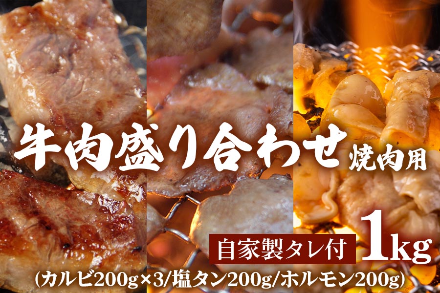 国産牛特選カルビ味付600g(200g×3パック)＆牛塩タン味付200g＆牛ホルモン味付200g 焼肉用 自家製タレ付 [1144]