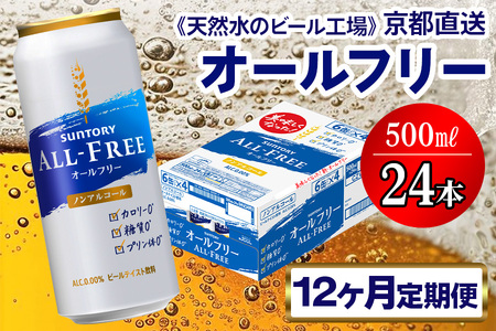 《12ヶ月定期便》〈天然水のビール工場〉京都直送 オールフリー500ml×24本 全12回 [1437]