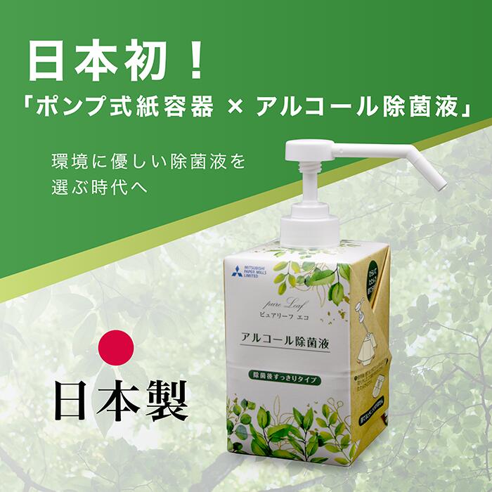 ピュアリーフエコ 紙容器アルコール除菌液 プッシュボトル エタノール60vol%台 600ml×2本セット [0740]