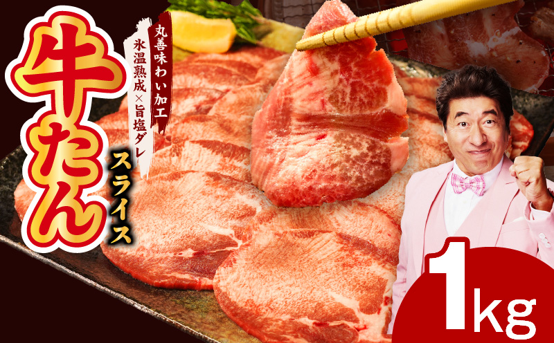 牛たん 1kg スライス 小分け 250g×4P【氷温熟成×旨塩ダレ 牛肉 牛タン 焼肉用 訳あり サイズ不揃い】 mrz0081