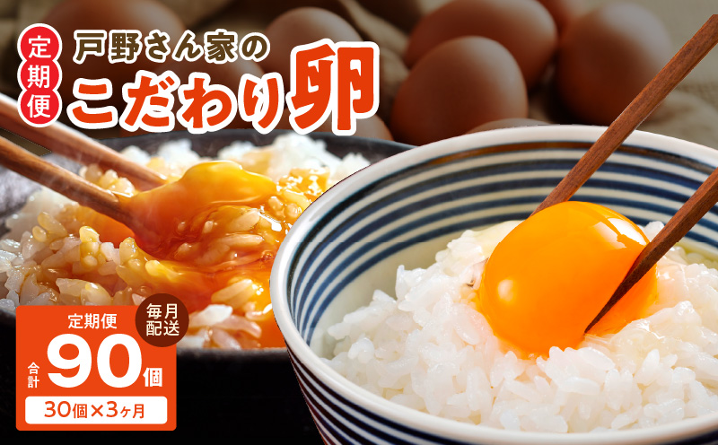 【定期便】とことん餌にこだわった “戸野さん家のこだわりタマゴ” とのたま (計90個・30個×全3回）【毎月配送コース】 099Z162