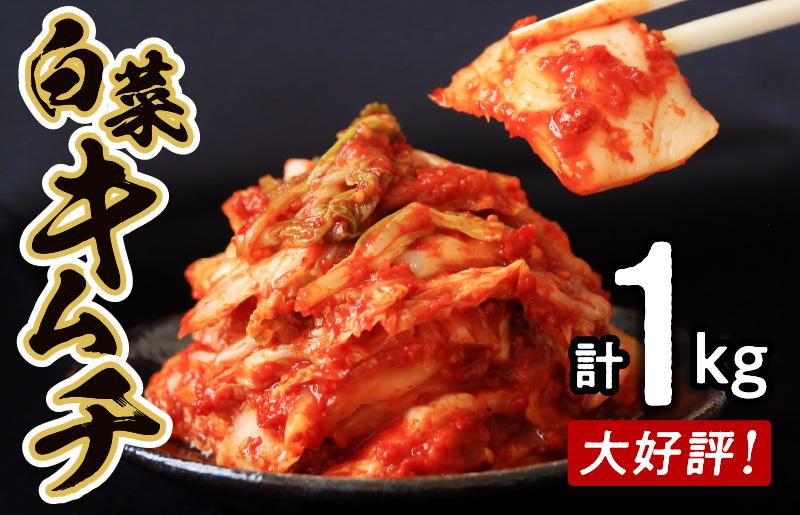 リピーター続出！こだわりキムチセット（白菜キムチ1kg・らっきょキムチ 700g） 099H3032