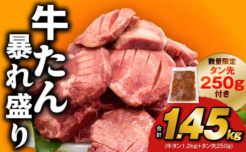 牛たん 暴れ盛り 1.45kg 小分け 600g×2P+味付けたん先 250g 牛肉 牛タン 焼肉 BBQ 焼くだけ 簡単調理 訳あり サイズ不揃い 小分け 人気 厳選 期間限定 G1435
