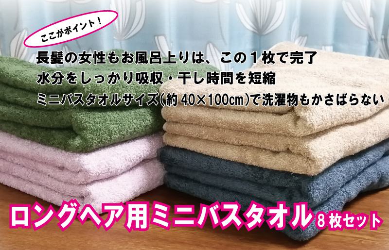 コンパクトバスタオル8枚セット（4種×2枚）ロングヘア用 国内生産 099H831