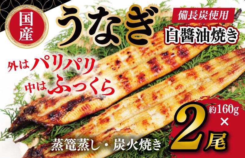 国産！うなぎ白醤油焼き2尾　せいろ蒸し備長炭仕上げ 099H2643