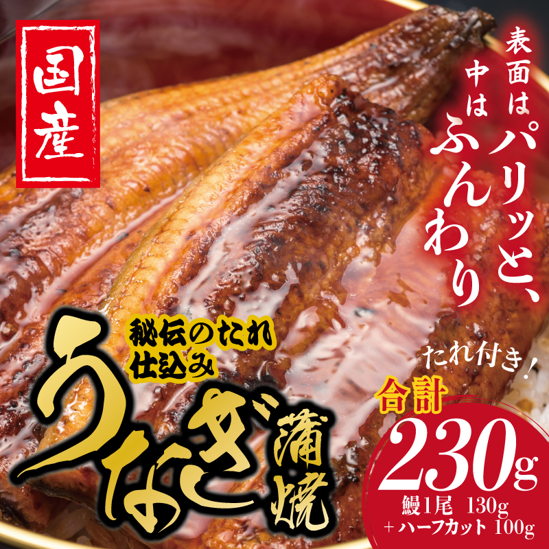 国産うなぎ お試し 230g（鰻1尾 130g+ ハーフカット 100g）訳あり お