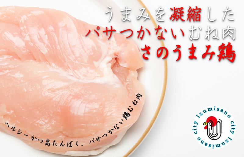 下処理不要の時短調理食材 さのうまみ鶏 しっとりむね肉1kg  005A450