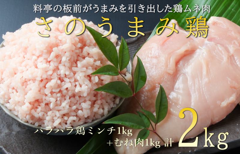 下処理不要の時短調理食材 さのうまみ鶏 しっとりむね肉1kg+パラパラ鶏ミンチ1kg  010B955