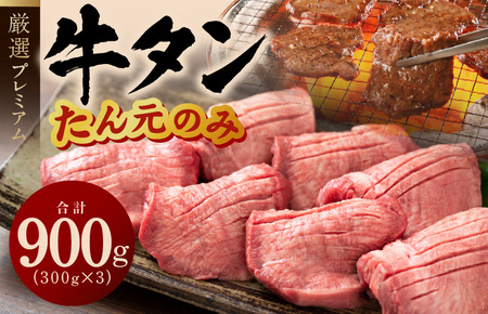 【たん元のみ厳選】牛タン 900g 小分け 300g×3P 暴れ盛りプレミアム【牛肉 牛タン 牛たん 厚切り牛タン 焼肉 BBQ キャンプ アウトドア 焼くだけ 簡単調理 訳あり サイズ不揃い 小分け 人気 厳選 家計応援 期間限定】 G1433