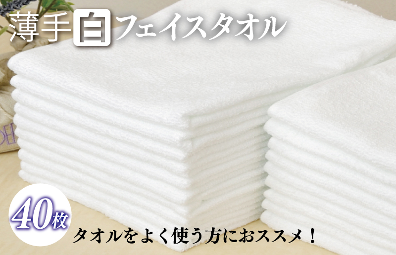 薄手白フェイスタオル 40枚セット 国内製造 泉州タオル【泉州タオル 国産 吸水 普段使い 無地 シンプル 日用品 家族 ファミリー】 020C237