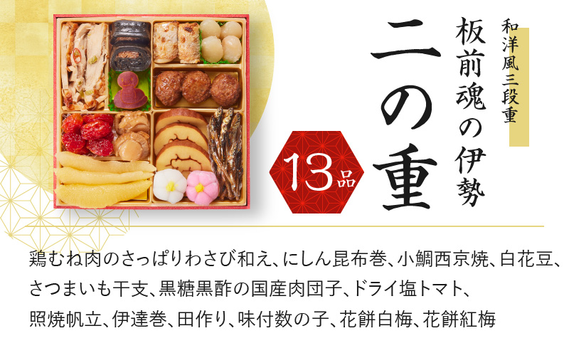 おせち「板前魂の伊勢」和洋風 三段重 6.5寸 34品 3人前【おせち おせち料理 板前魂おせち おせち2025 おせち料理2025 贅沢おせち 冷凍おせち 先行予約おせち 年内発送 within2024】 Y067