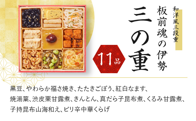 おせち「板前魂の伊勢」和洋風 三段重 6.5寸 34品 3人前【おせち おせち料理 板前魂おせち おせち2025 おせち料理2025 贅沢おせち 冷凍おせち 先行予約おせち 年内発送 within2024】 Y067