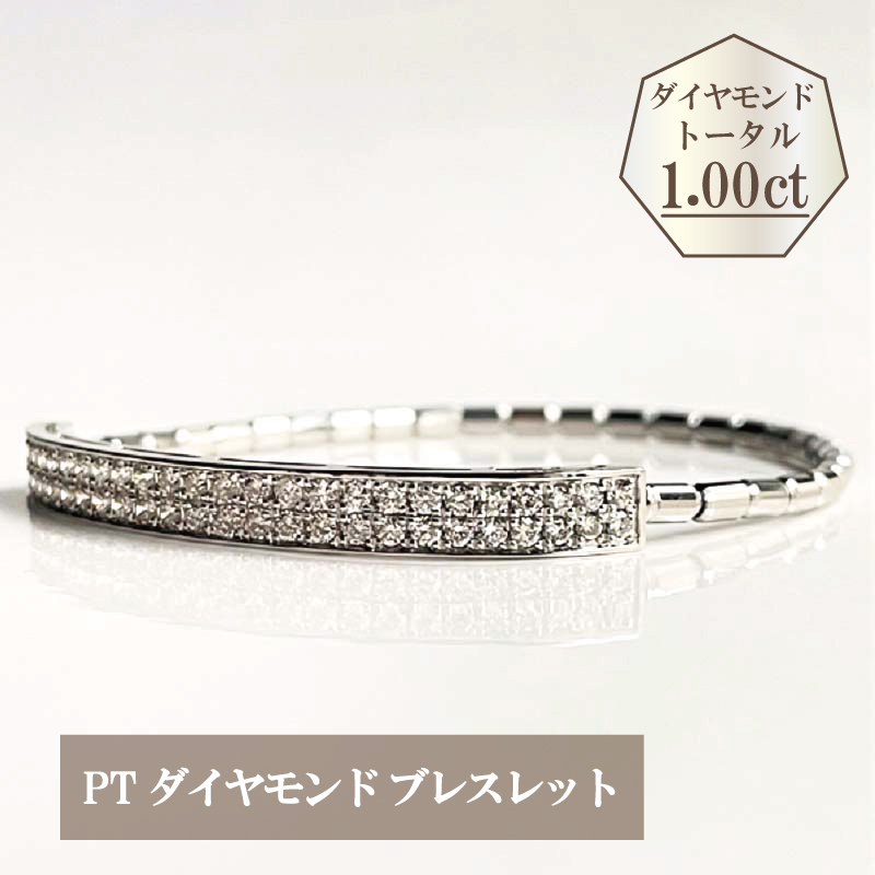 プラチナ・ダイヤモンドブレスレット（1.00ct） - ふるさとパレット