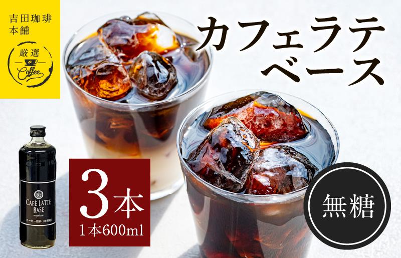 吉田珈琲本舗オリジナル 本格カフェラテベース 無糖 600mL×3本 【珈琲 こーひー コーヒー 自家焙煎 オリジナル ギフト キャンプ アウトドア 家計応援】 010B1020