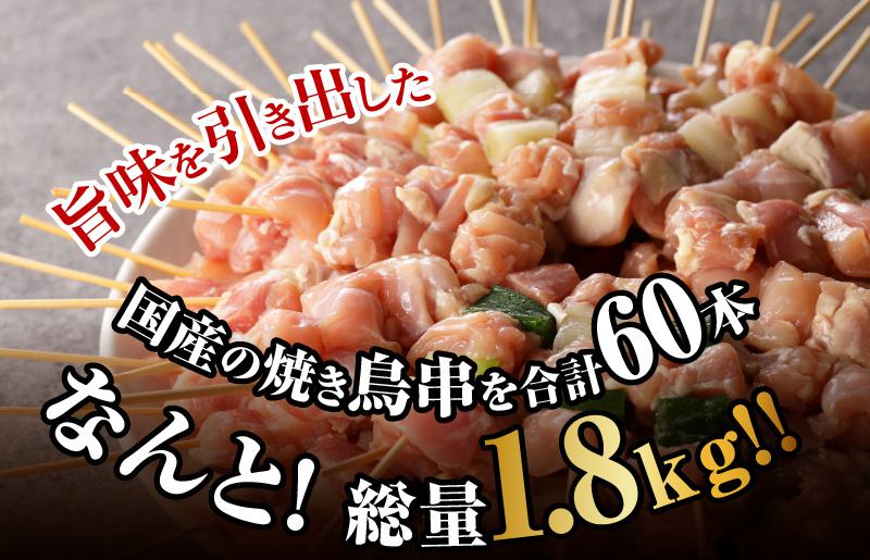 【特別寄附金額】国産 焼き鳥 コンビ 60本セット（ねぎま10本×3パック もも串 10本×3パック） G1233